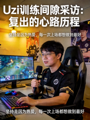 Uzi在训练间隙接受采访，分享复出后的心路历程