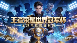 王者荣耀世界冠军杯宣传图
